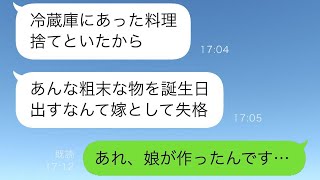 義母が夫の誕生日に作った料理を捨て、「あんなものを息子に食べさせるな！」と言った私に対し、夫は激怒して義母を捨てた。