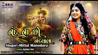 Nand Na Chho Nand Lala 2024 New Song Singer Mittal Manodara