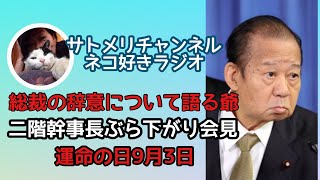 【菅総理じい表明】を語る爺・二階幹事長ぶら下がり会見