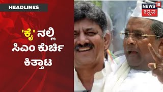 Karnataka News Updates | ಚುನಾವಣೆಯೇ ಇಲ್ಲದೇ Congressನಲ್ಲಿ ಶುರುವಾಯ್ತು CM ಕುರ್ಚಿ ಕಿತ್ತಾಟ