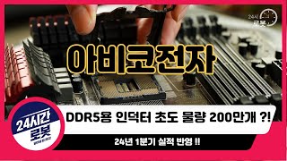 [아비코전자 기업분석] 기업을 알고 투자하자 !! DDR5 테마 !!