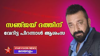 സഞ്ജയ് ദത്തിന് വേറിട്ട പിറന്നാൾ ആശംസ | Sanjay Dutt Birthday Celebration in USA | Bollywood