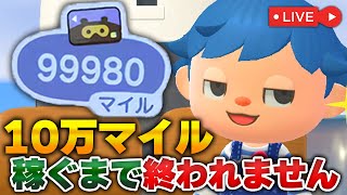 【あつ森】超大型アプデに向けて10万マイル稼ぐまで終われません!!【あつまれどうぶつの森/生放送】