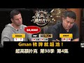 Andy被Gman超池！超高额扑克 第98季第4集(完) 德州扑克现金桌