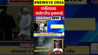 ପୂର୍ବତନ ପ୍ରଧାନମନ୍ତ୍ରୀ ମନମୋହନ ସିଂହଙ୍କ ପରଲୋକ | Former Prime Minister Manmohan Singh passes away at 92