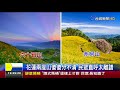 糗 花蓮縣議會月曆六十石山竟變赤柯山