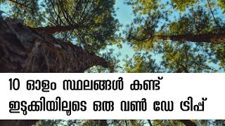 10 ഓളം സ്ഥലങ്ങൾ കണ്ട് ഇടുക്കിയിലൂടെ ഒരു ഒൺ ഡേ ട്രിപ്പ് | top places to see in idukki | Travel Vlog