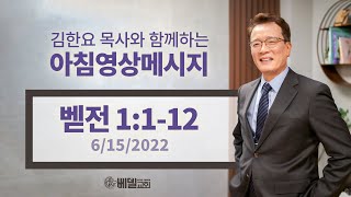 220615 아침 영상 메시지(베드로전서 1:1-12_김한요 목사)_578회