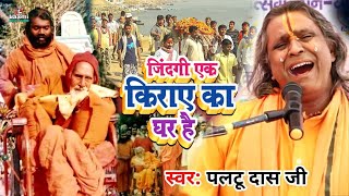 paltu das ka bhajan | ज़िंदगी एक किराये का घर हैं | पलटू बाबा का भजन | zindagi ek kiraye ka ghar hai