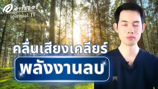 คลื่นเสียงนำสมาธิเคลียร์พลังงานลบได้ผลใน 15 นาที #สมาธิ #พลังบวก #กฎแรงดึงดูด