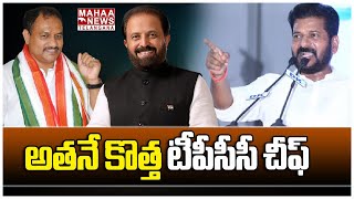 అతనే కొత్త టీపీసీసీ చీఫ్...Telangana Congress New PCC | Mahaa Telangana