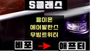 벤츠 S클래스 음이온 이오나이저 에어발란스, 3D 부메스터 무빙 트위터 옵션 추가해주기!