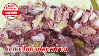 ผัดเผ็ดไก่บ้านสูตรน้าเล่ อร่อยลั่นทุ่ง l ครัวบ้านทุ่งกับลุงเด่น