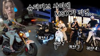 Vlog. 혼다 슈퍼커브110🛵 친구들과 밤바리(feat. HONDA MSX125)