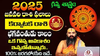 Karkataka Rashi January Phalalu 2025 | 2025 January Horoscope | Astrologer Krishnamacharya