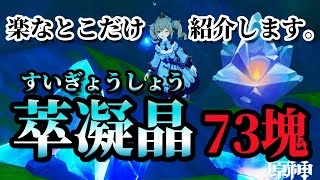 原神の萃凝晶(すいぎょうしょう)の楽なルートだけを紹介！ver.4.0