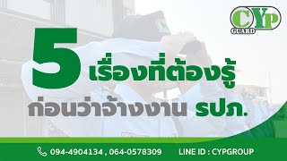 5 เรื่องที่ต้องรู้ก่อนว่าจ้างงาน รปภ. - CYP GUARD