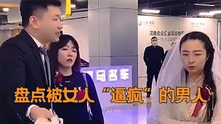 盘点被女人“逼疯”的男人：男人的崩溃就在一瞬间，谁又能懂呢