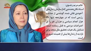 پیام خانم مریم رجوی درباره کارزار بزرگ افشای اطلاعات قضاييه جلادان توسط مقاومت ايران