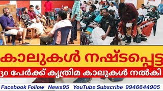 കാലുകൾ നഷ്ടപ്പെട്ട 30 പേർക്ക് കൃത്രിമ കാലുകൾ നൽകി