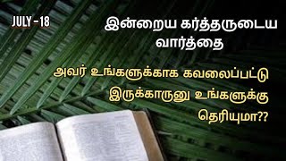 அவர் உங்களுக்காக கவலைப்பட்டுட்டு இருக்காருனு தெரியுமா? Daily Devotion in Tamil | 18 July 24