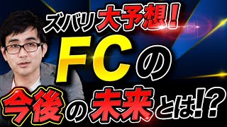 【経営者必見】今後FC展開や加盟を考えている人向け！FC業界の今後について解説します！