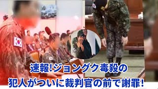 速報！ジョングク毒殺の犯人がついに裁判官の前で謝罪！#bts