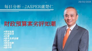 20240229每日分析Jasper盧楚仁#財政預算案劣評如潮