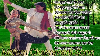 Mithun Chakravarti Best Bollywood Song | मिथुन चक्रवर्ती हिट गाना | हिंदी रोमांटिक गाना Jukebox
