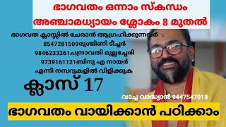 ഭാഗവത ക്ലാസ് 17 ഒന്നാം സ്കന്ധം അഞ്ചാമദ്ധ്യായം 8-ാം ശ്ലോകം മുതൽ