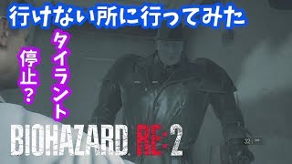 行けない所へ行ってみた【タイラント停止！？観察】BIOHAZARD RE:2