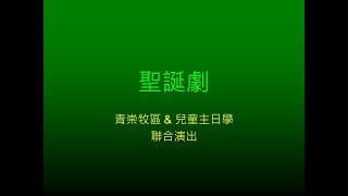 南港恩慈堂線上直播 平安夜  2021.12.24    聖誕劇