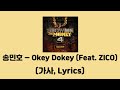 [쇼미10 프로듀서:)] 송민호(MINO) - Okey Dokey (오키도키) (Feat. 지코(ZICO)) [쇼미더머니 4 Episode 6]│가사, Lyrics