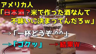 【海外の反応】「これ、酒なのか？」ワイン大好きアメリカ人に日本酒を飲ませたら感動のあまり言葉を失ってしまう！