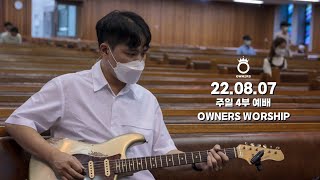 20220807 | Owners Worship | 온 맘 다해 | 은혜로다 | 호흡있는 모든 만물 | 내 마음을 가득 채운 | 하나님의 등불