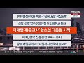 이시각헤드라인 2월 6일 뉴스투나잇 연합뉴스tv yonhapnewstv