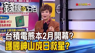 《台積電熊本廠2月開幕? 護國神山成日本救星?》【錢線百分百】20231213-2│非凡財經新聞│