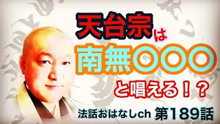 第189話【天台宗は、南無〇〇〇と唱える！？】