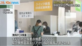 帰省客など対象　福岡空港で無料ＰＣＲ検査始まる