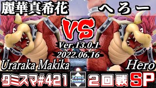 【スマブラSP】タミスマSP421 2回戦 麗華真希花(クッパ) VS へろー(クッパ) - オンライン大会