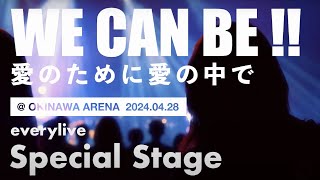 【everylive】WE CAN BE!! 〜 アフタームービー〜