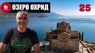 🏕️ Кемпинг на озере Охрид в Македонии - День  25