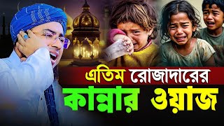 এতিম রোজাদারের কান্নার ওয়াজ | নতুন বয়ান | মুফতি জহিরুল ইসলাম ফরিদী