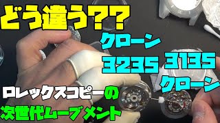 クローン3135vsクローン3235！互換性のないムーブメント比較！時計修理の舞台裏！クローン3135とクローン3235の徹底比較！サイズの比較！時計、無職のオッサン,趣味,多趣味