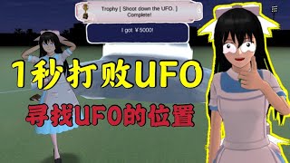 【樱花校园模拟器】如何一秒打敗UFO?帶你去尋找UFO的位置！‖櫻花校園模擬器‖樱花校园‖櫻花校園