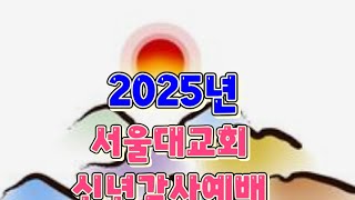 신년감사예배 3부 20250101