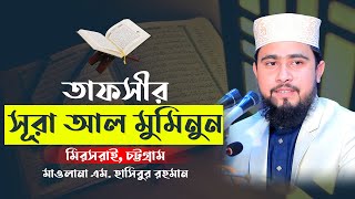 তাফসীর সূরা আল- মুমিনুন।মিরসরাই, চট্টগ্রাম। M Hasibur Rahman Bangla New Waz 2021 এম.হাসিবুর রহমান