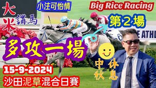 香港賽馬 專攻第一場 - 找數篇 15-9-2024 沙田日賽 (多攻一場! 第2場分析拆局，是次策略: 馬胆一拖三)