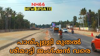 NH66 പാരിപ്പള്ളി മുതൽ ശീമാട്ടി ജംഗ്ഷൻ വരെ Kollam latest working progress