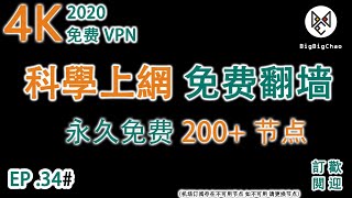 科学上网 :  永久免费VPN软件 4K永久免费VPN 翻墙vpn  4K高速  无广告 无限流量 一键连接 200+亚洲高速节点 （备用不迷路）2020免费翻墙方法 免费vpn  EP .34 #